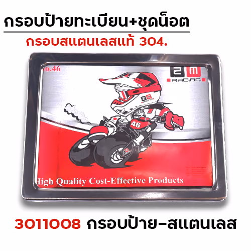 กรอบป้ายทะเบียนสแตนเลส - เลส