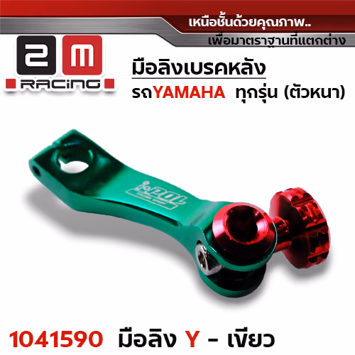มือลิงเบรคหลัง Yamaha - เขียว