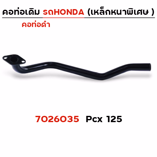 คอท่อเดิม ดำ - PCX125