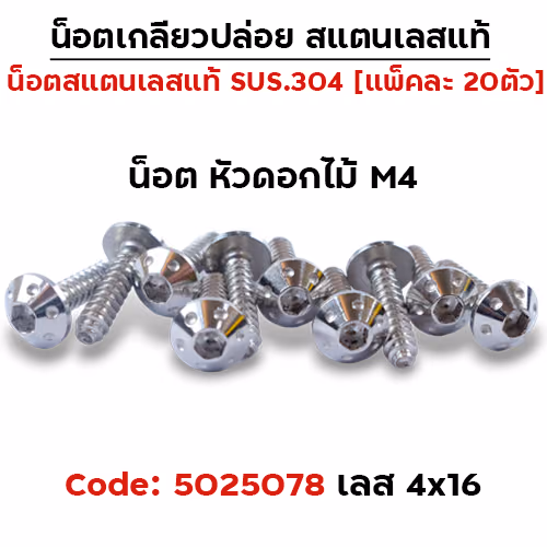 น็อตเกลียวปล่อย 4*16 (HONDA) ดอกไม้ - เลส (แพ็ค 20ตัว)