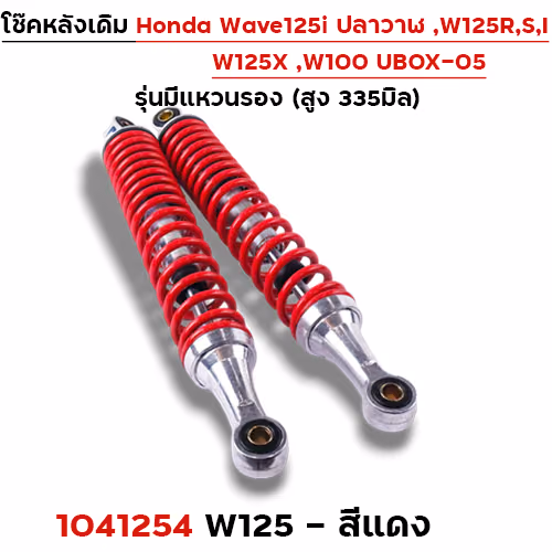 โช๊คหลัง (มีแหวน) W125, W125iปี12-22 - แดง