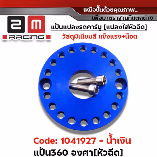 แป้นหมุน360 องศา [หัวฉีด]-น้ำเงิน