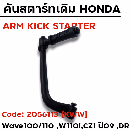 คันสตาร์ท WAVE 100,Dr,100 ปี09-13 - ดำ