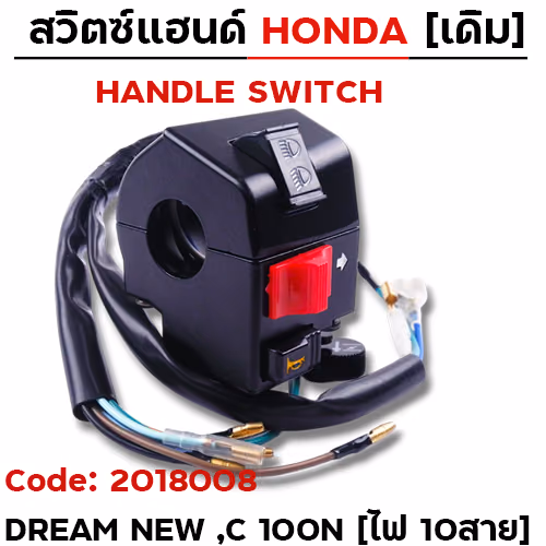 สวิตซ์แฮนด์ เดิม - Dream new, C100N ซ้าย (ไฟ10สาย)