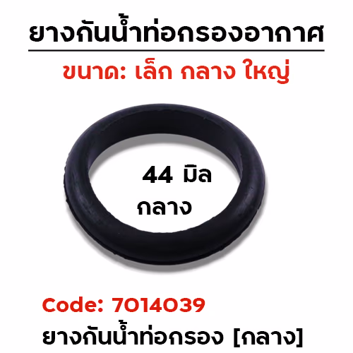 ยางกันน้ำท่อกรองอากาศ 44มิล - กลาง [แพ็คละ 10อัน]