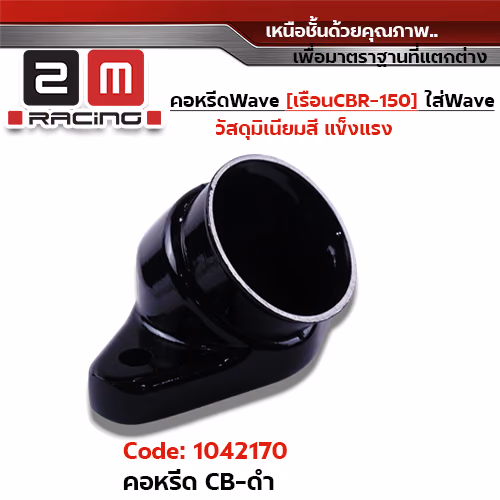 คอหรีดเรือนเร่ง CB - ดำ