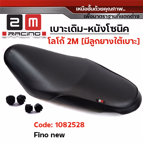 เบาะเดิม  - FINO NEW