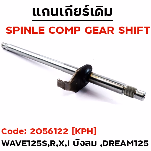 แกนเกียร์ WAVE125 เก่า W125R,S,X,D-125