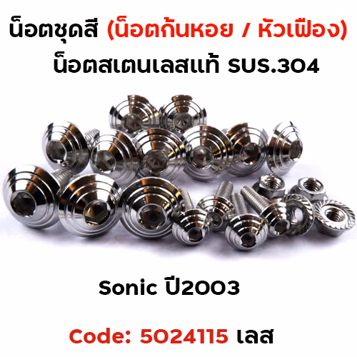 น็อตชุดสี SONIC  (2003) - ก้นหอย เลส (21ตัว)