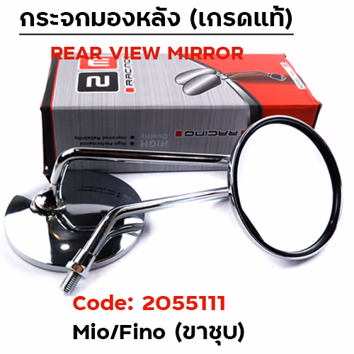กระจกเดิม Yamaha รุ่น Mio/Fino ขาชุบ(ลังละ40คู่)