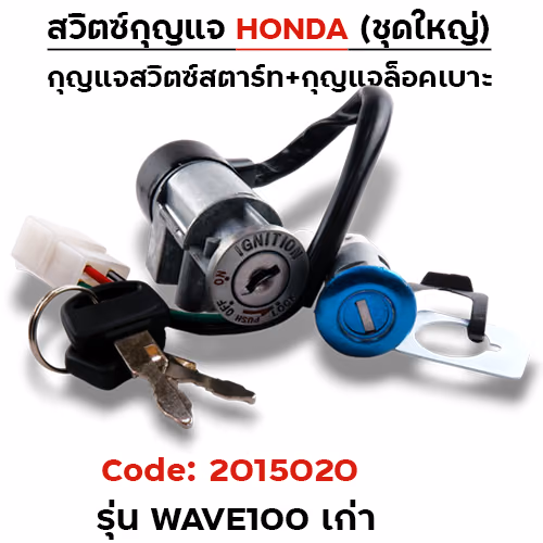 สวิตซ์กุญแจเดิม (ชุดใหญ่) - Wave100 เก่า