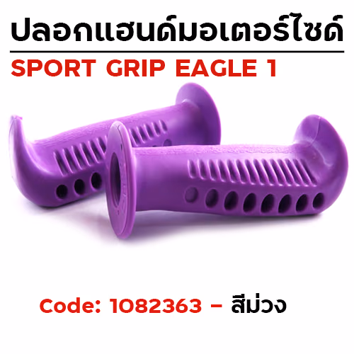 ปลอกมือ EAGLE 1 รถมอเตอร์ไซด์ - ม่วง