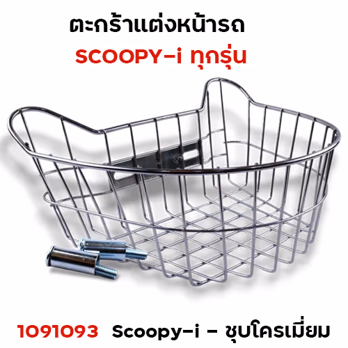 ตะกร้าหน้า Scoopy - ชุบโครเมี่ยม