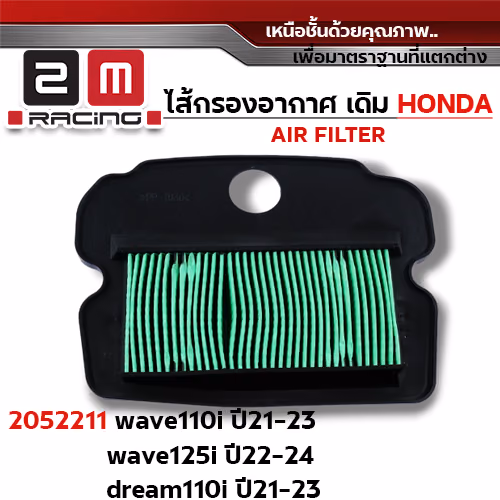 ไส้กรองอากาศ - W110i ปี21-23, W125i ปี22-24, Dr110i ปี21-23