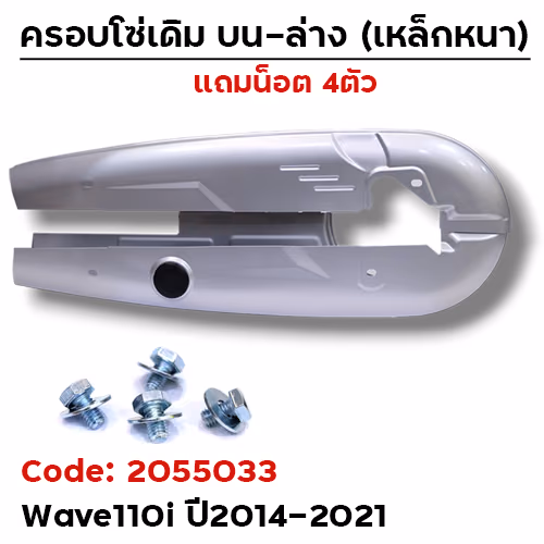 ครอบโซ่เดิม+น็อตยึด4ตัว - WAVE110i ปี2014-2021(ตัวหนา)