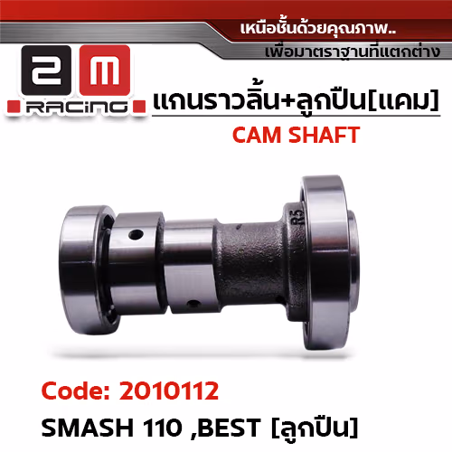 แกนราวลิ้น+ลูกปืน [เดิม] - Smash110, Beat ลูกปืน