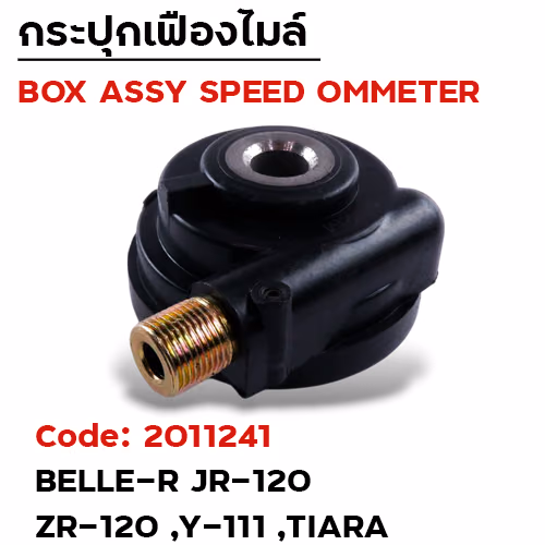 กระปุกไมล์ - Belle ,JR-120 ,ZR-120 ,Y-111