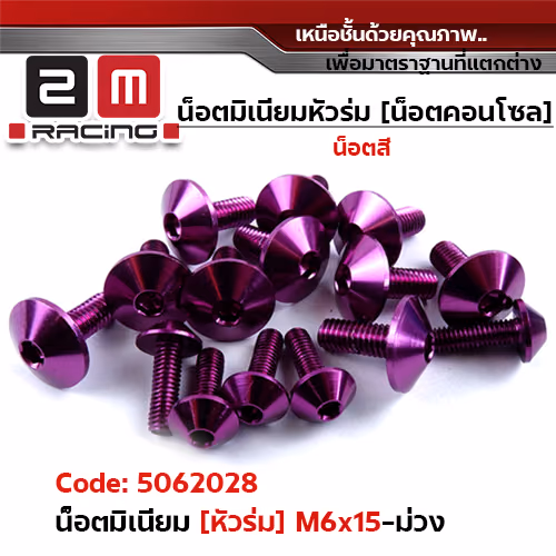 น็อตมิเนียม หัวร่ม 6*15 - ม่วง