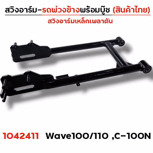 สวิงอาร์ม รถพ่วงข้าง -  Wave100/110 ,C100N