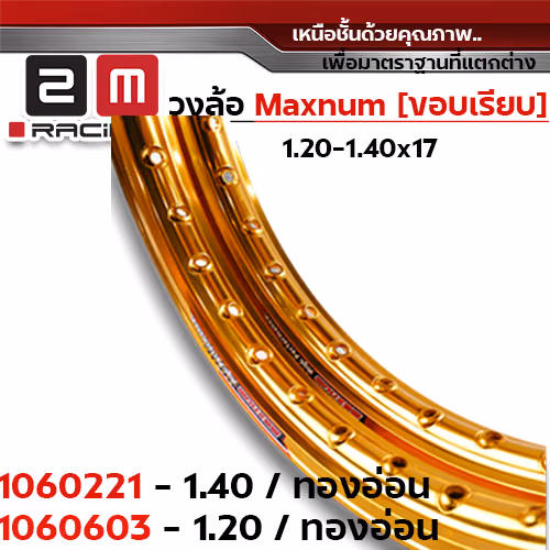 วงล้อขอบเรียบ 1.2  X 17 maxnum - ทองเข้ม