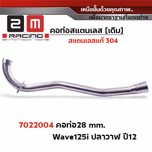 คอท่อเลส 28 มิล - WAVE 125i ปลาวาฬ (ปี2012)
