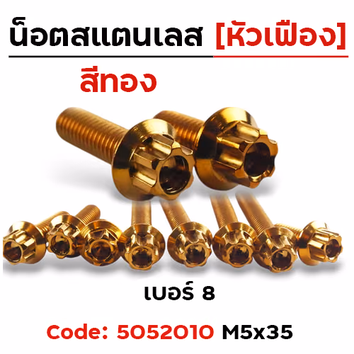 น็อตหัวเฟืองทอง 5*35 [แพ็ค 20ตัว]