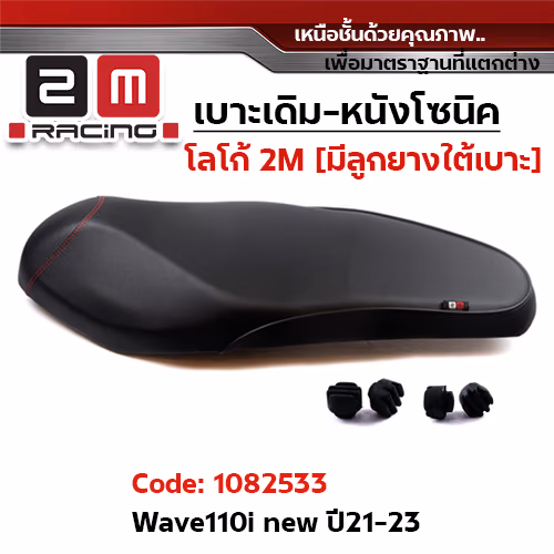เบาะเดิม - WAVE 110i NEW (2021-2023)