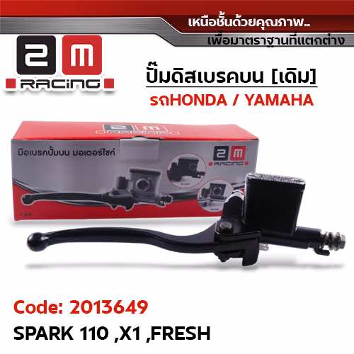 ปั๊มดิสเบรคบน [ดำ] - Spark110, X1, Fresh