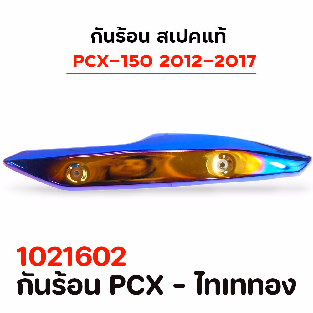 กันร้อน PCX  - ไทเททอง