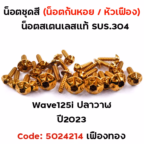 น็อตชุดสี Wave 125i led ปี2023 - หัวเฟือง ทอง (15ตัว)