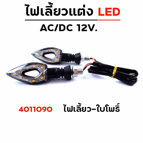 ไฟเลี้ยว - ใบโพธิ์ (HJ-016)