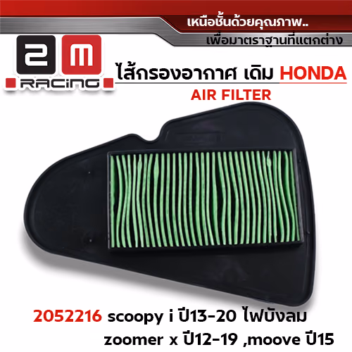 ไส้กรองอากาศ - Scoopy i ปี13-20 บังลม, zoomer x ปี12-19, moove ปี15
