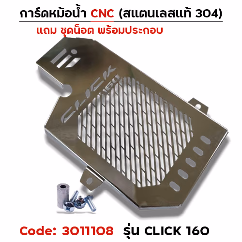 การ์ดหม้อน้ำสแตนเลสแท้ - CLICK 160