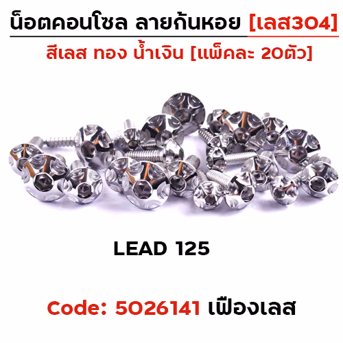 น็อตชุดสี LEAD125 หัวเฟือง-เลส  (23ตัว)