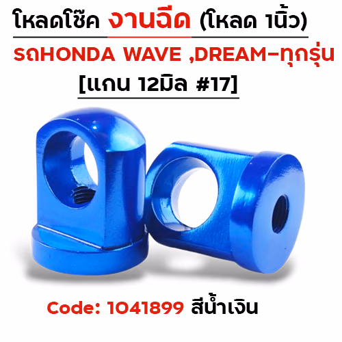 ตัวโหลดโช๊ค<ฉีดตรง> no.17 - น้ำเงิน
