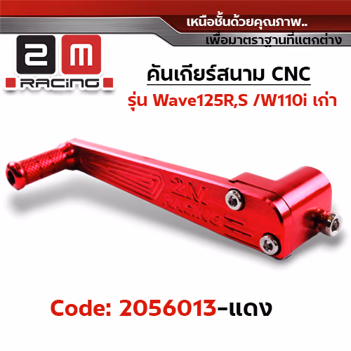 คันเกียร์สนาม CNC Wave125R,S/110i /110i เก่า - แดง