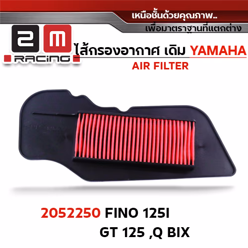 ไส้กรองอากาศ -Fino125i ,GT125 ,Q BIX
