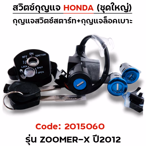 สวิตซ์กุญแจเดิม (ชุดใหญ่) - Zoomer-x ปี2012
