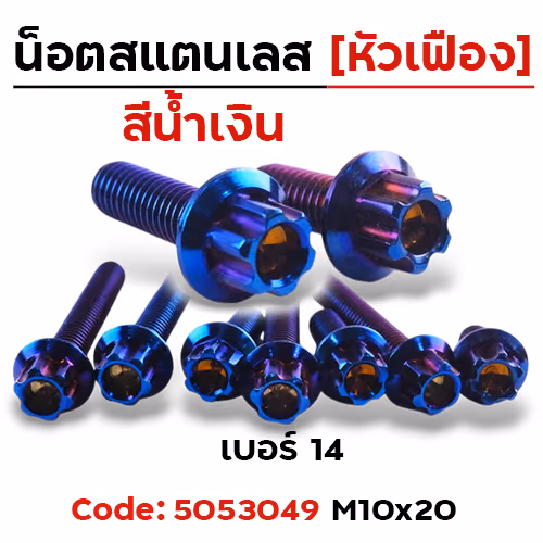 น็อตหัวเฟืองน้ำเงิน 10*20 [แพ็ค 20ตัว]