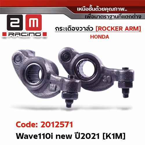 กระเดื่องวาล์ว-Wave110i Led ปี2021 [K1M]