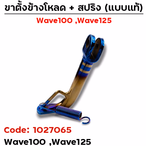 ขาตั้งข้าง WAVE100/125(เก่า) โหลด1.5" - ไทเททอง