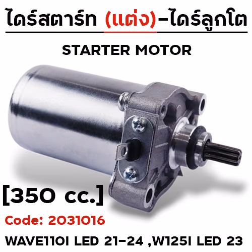 ไดร์สตาร์ทแต่ง (ลูกโต) - Wave110i led ปี21-24 ,W125i led [350cc.]