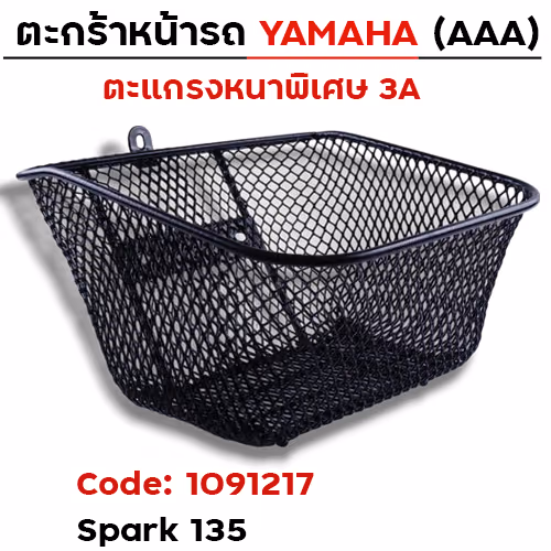 ตะกร้าหน้า (เดิม3A) -Spark-135