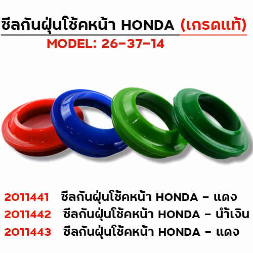 ซีลกันฝุ่นโช้คหน้า Honda -น้ำเงิน (แพ็ค 6 )