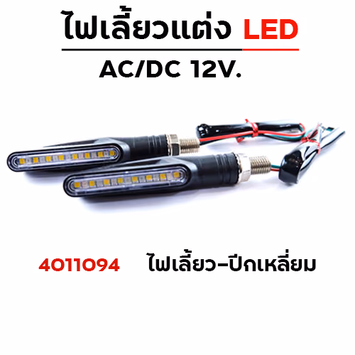 ไฟเลี้ยว - ปีกเหลี่ยม(HJ-018)