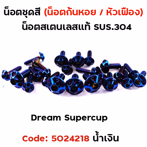 น็อตชุดสี Dream Supercub - หัวเฟือง น้ำเงิน (17ตัว)
