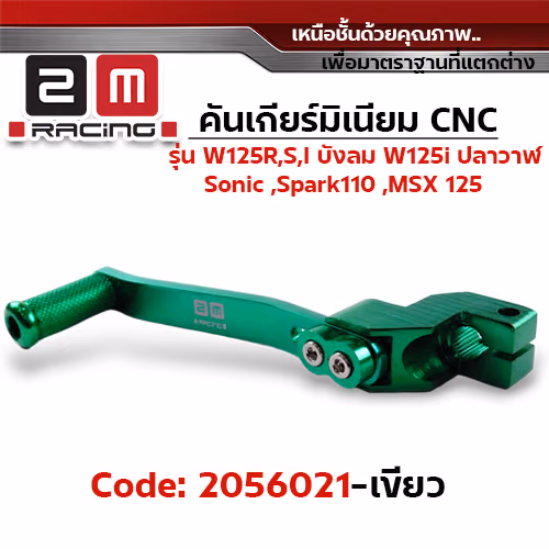 คันเกียร์มิเนียม cnc Wave125R,S,i บังลม,125i ปลาวาฬ/Sonic - เขียว