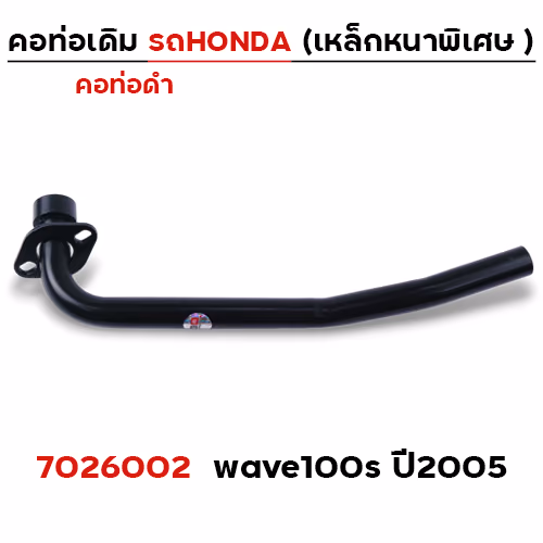 คอท่อเดิม ดำ - Wave100S (ปี2005)
