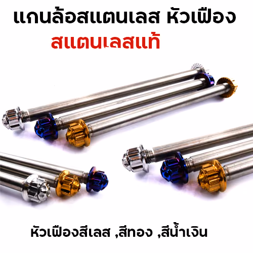 แกนล้อหัวเฟือง - หลัง SONIC - เลส