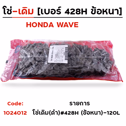 โซ่เดิม(ดำ)#428H (ข้อหนา) - 120L